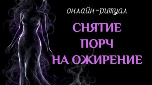 РИТУАЛ НА СТРОЙНОСТЬ (ЧИСТКА ОТ ПРОГРАММ НА ОЖИРЕНИЕ)