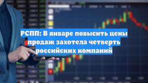 РСПП: В январе повысить цены продаж захотела четверть российских компаний