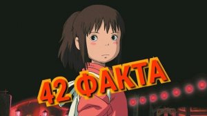 Унесенные призраками - 42 факта о мультфильме. Пасхалки, отсылки, факты о аниме.