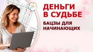 БАЦЗЫ для начинающих: ДЕНЬГИ в вашей Судьбе