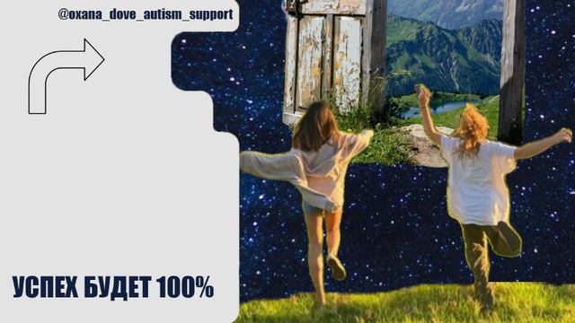 АУТИЗМ. УСПЕХ БУДЕТ 100%