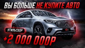 Утильсбор 2026: 160 л.с. - конец дешёвым авто?
