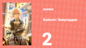 Вайолет Эвергарден 1 сезон 2 серия (аниме-сериал, 2018)