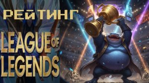 Лига легенд (League of Legends) | Rating
