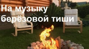 Музыка без границ. Лирика родного края. На музыку березовой тиши...