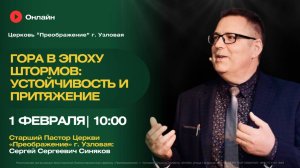 Гора в эпоху штормов: Устойчивость и притяжение | Воскресное богослужение онлайн