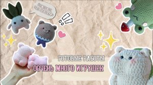ОБЗОР ГОТОВЫХ РАБОТ/ ООООЧЕНЬ МНОГО ИГРУШЕК