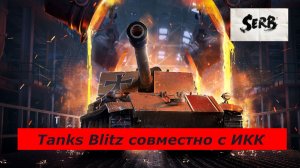 TANKS BLITZ Совместная игра с каналом "ИКК".31.01.26г.