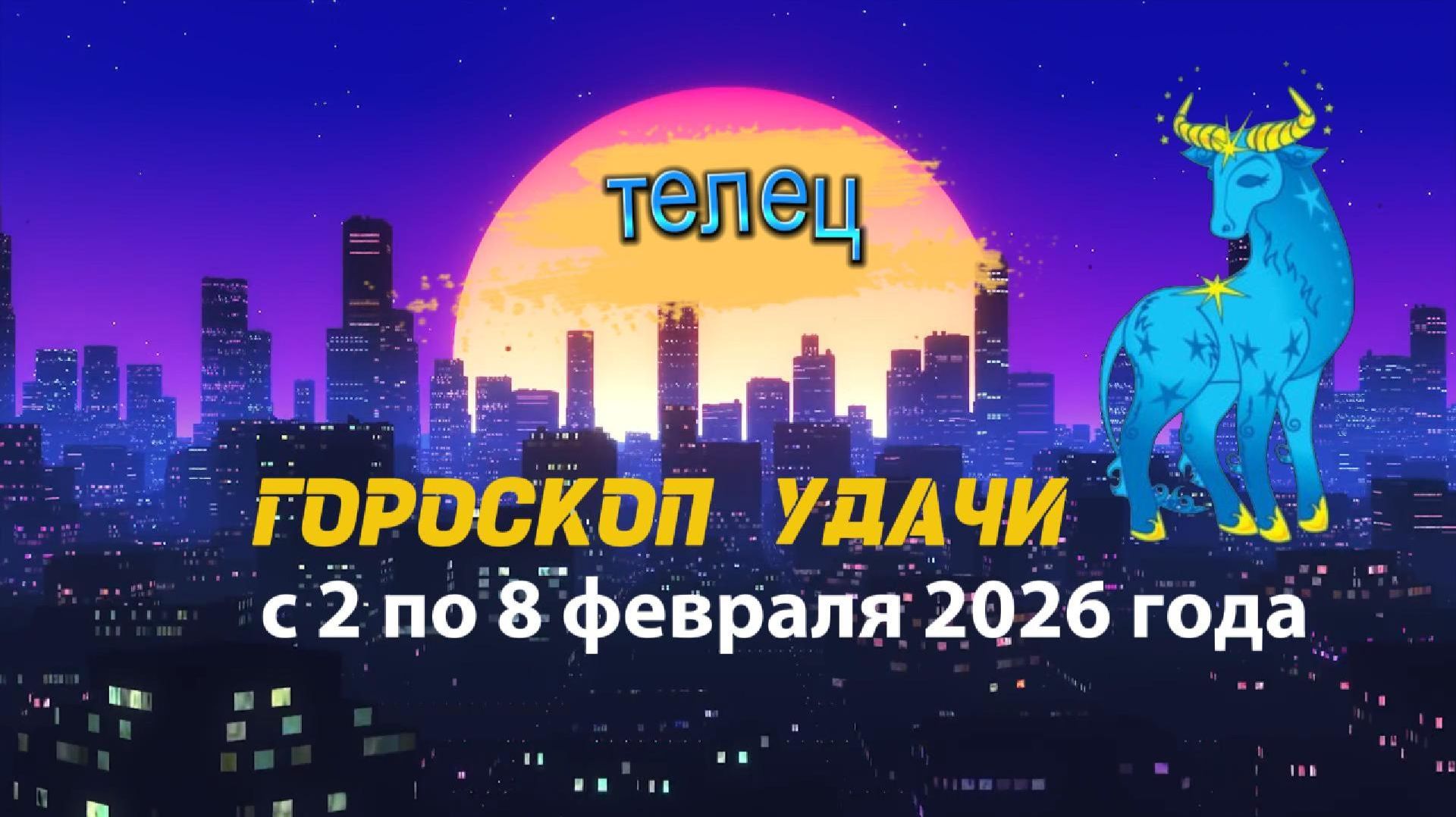 Гороскоп удачи с 2 по 8 февраля 2026 года. Телец смотреть онлайн
