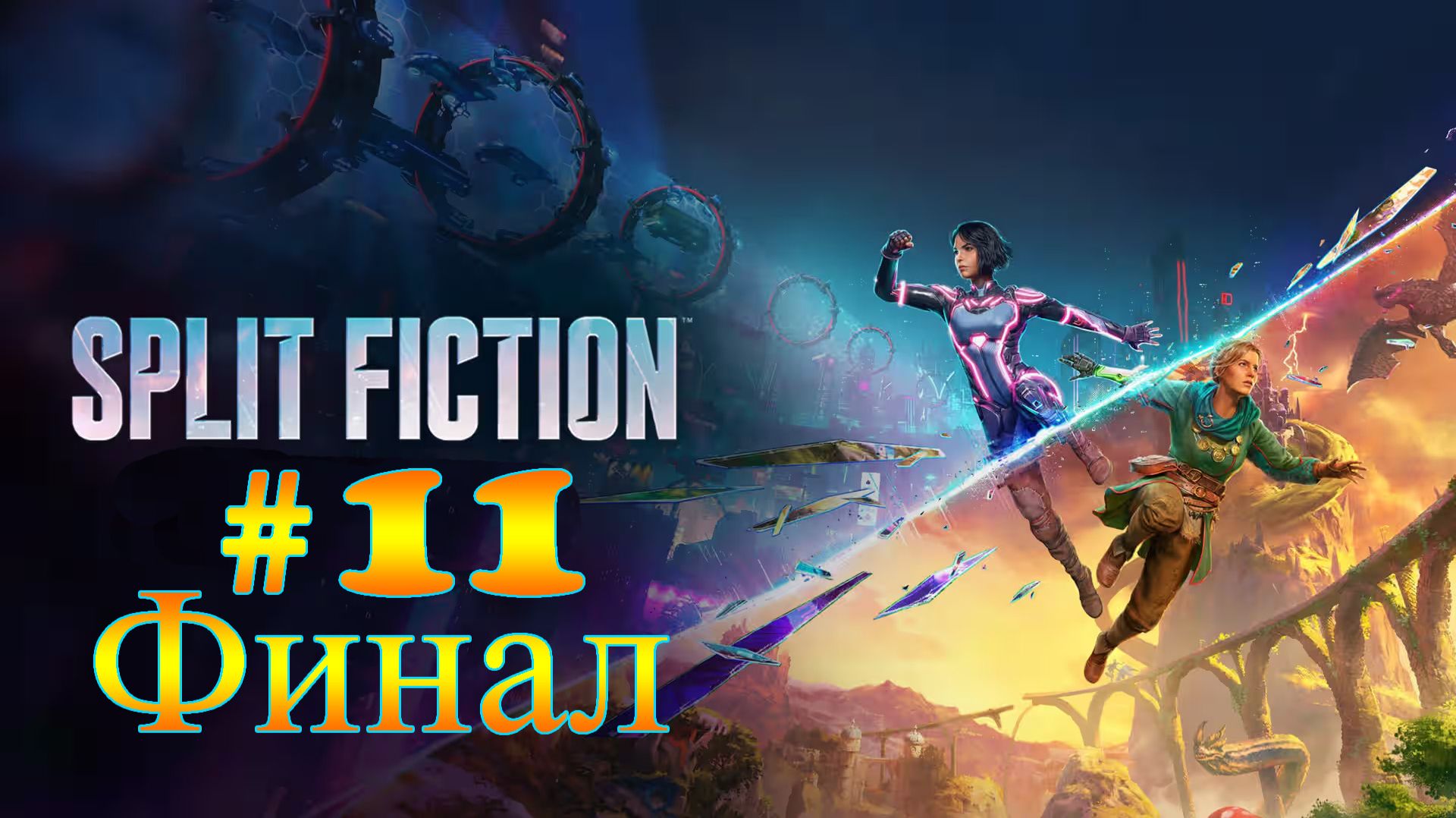 Split Fiction ➤ прохождение №11 | Финал | Босс Гидра | Босс Райдер | сознание Зои | Духи | конец