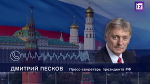 Песков подтвердил просьбу Трампа не наносить ударов по Киеву до 1 февраля