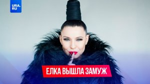 Певица Елка тайно вышла замуж