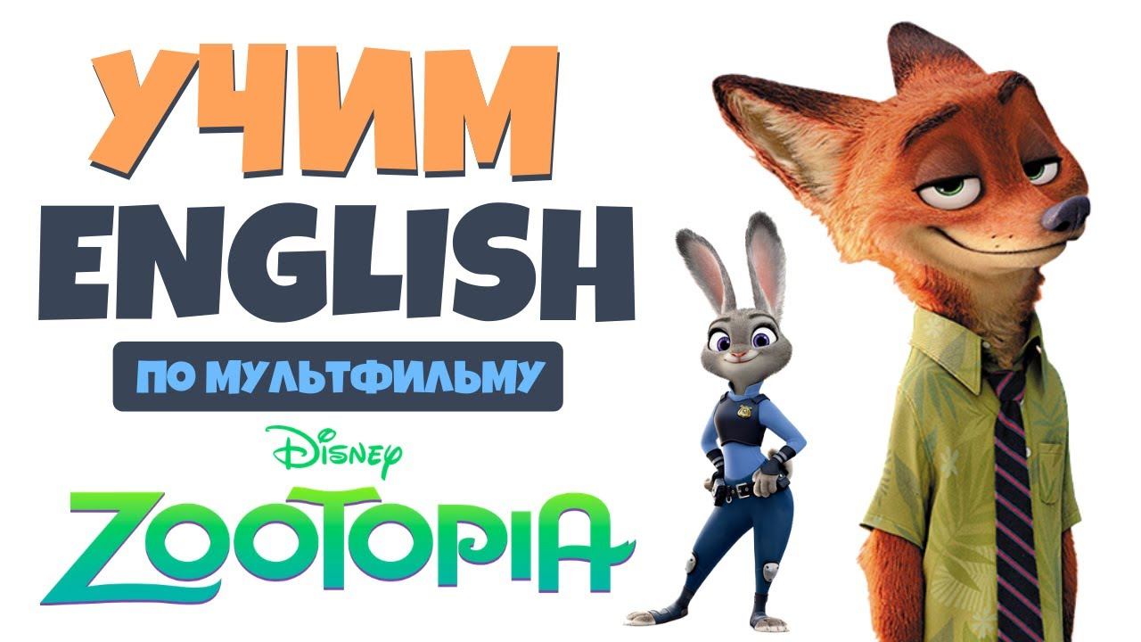 Учим АНГЛИЙСКИЙ по мультфильму "Зверополис" (Zootopia 2016) смотреть онлайн