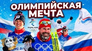 «Олимпийская мечта» - документальный фильм о легендарной победе лыжников на Играх в Пекине.