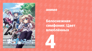 Белоснежная симфония: Цвет влюблённых 4 серия «Секрет цвета Айри» (аниме-сериал, 2011)
