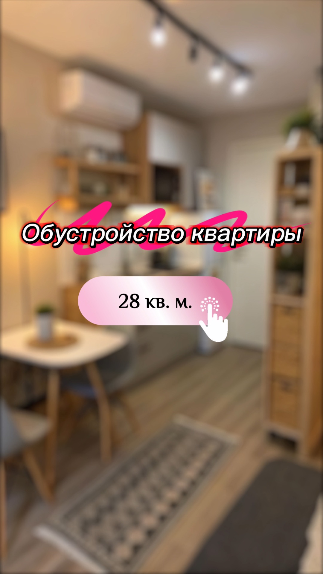 Обустройство квартиры обзор влог vlog подпишись