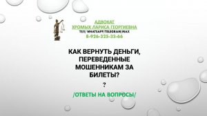 Как вернуть деньги переведенные мошенникам за билеты?