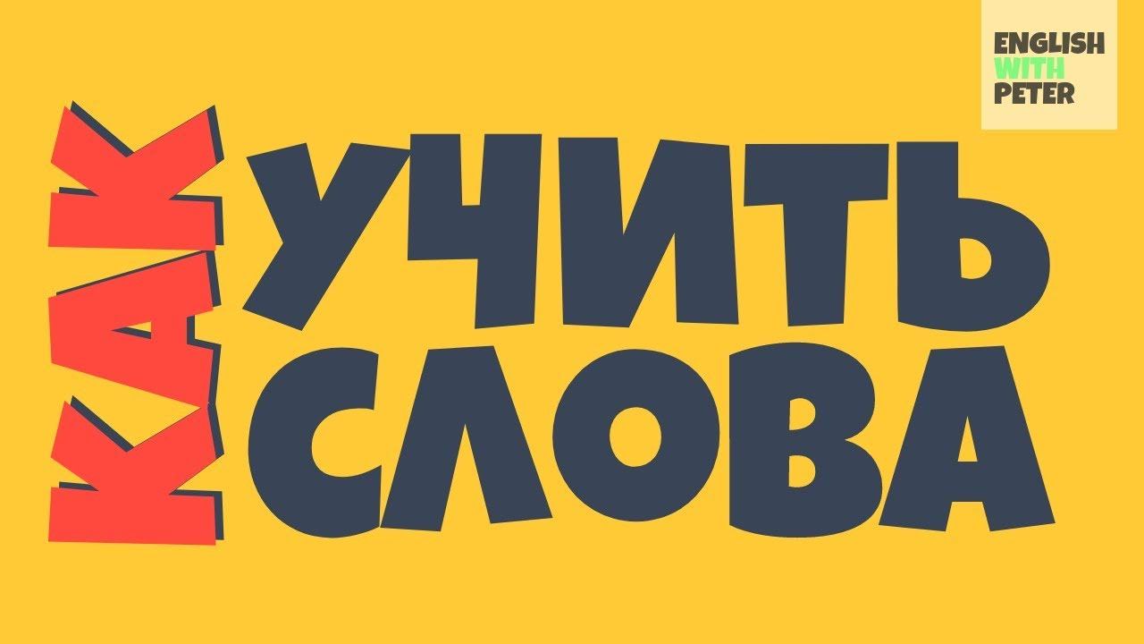 КАК УЧИТЬ АНГЛИЙСКИЕ СЛОВА? | ОТЛИЧНЫЙ СПОСОБ смотреть онлайн