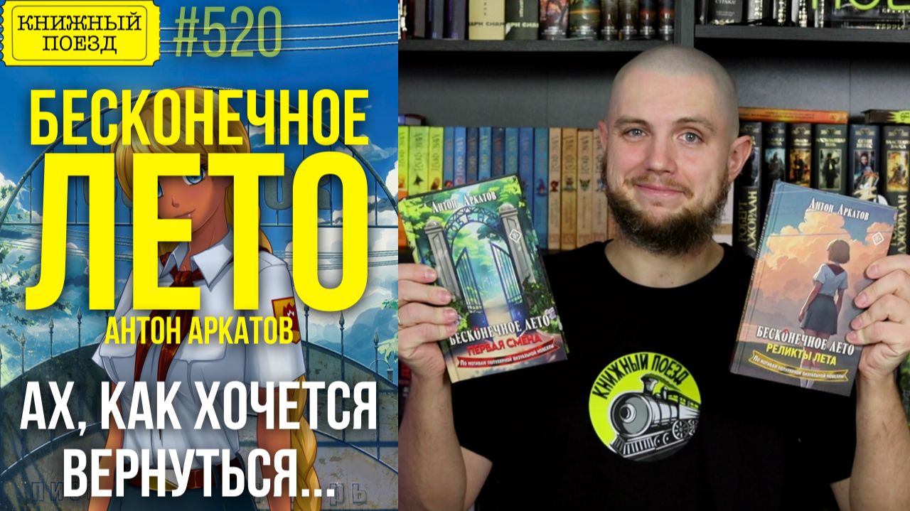 ♾️🌞 БЕСКОНЕЧНОЕ ЛЕТО || Обзор книг Антона Аркатова || Прочитанное смотреть онлайн