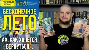 ♾️🌞 БЕСКОНЕЧНОЕ ЛЕТО || Обзор книг Антона Аркатова || Прочитанное