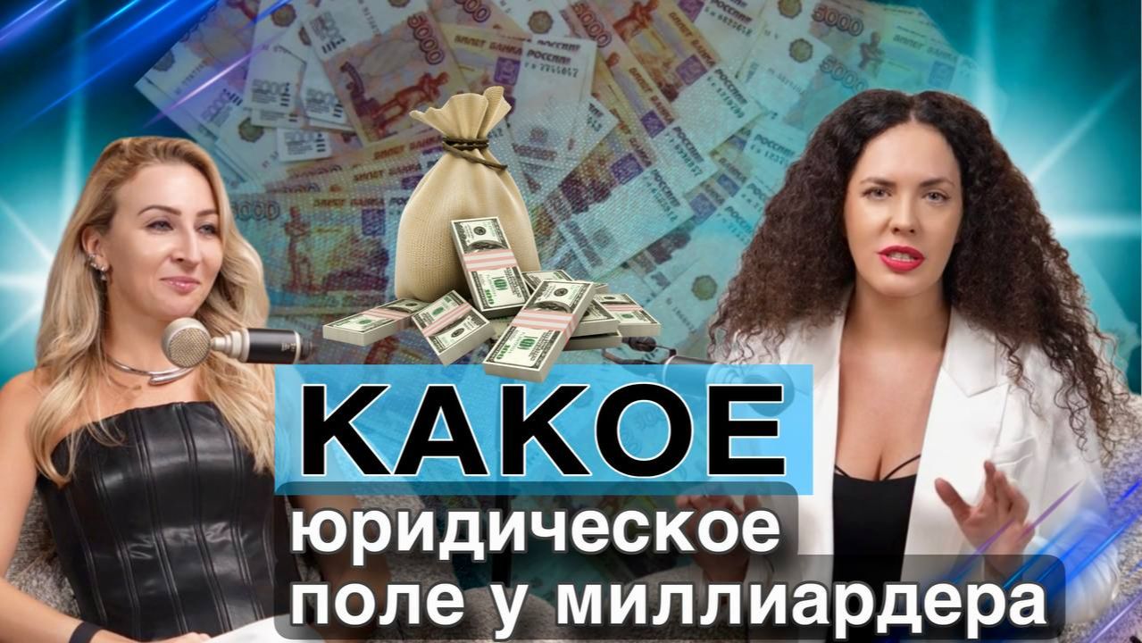 Безопасное правовое поле для миллиардеров