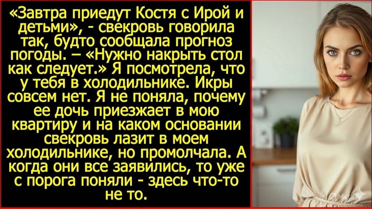Завтра к тебе приедет моя дочка с детьми! А у тебя в холодильнике даже икры нет! | Реальная история