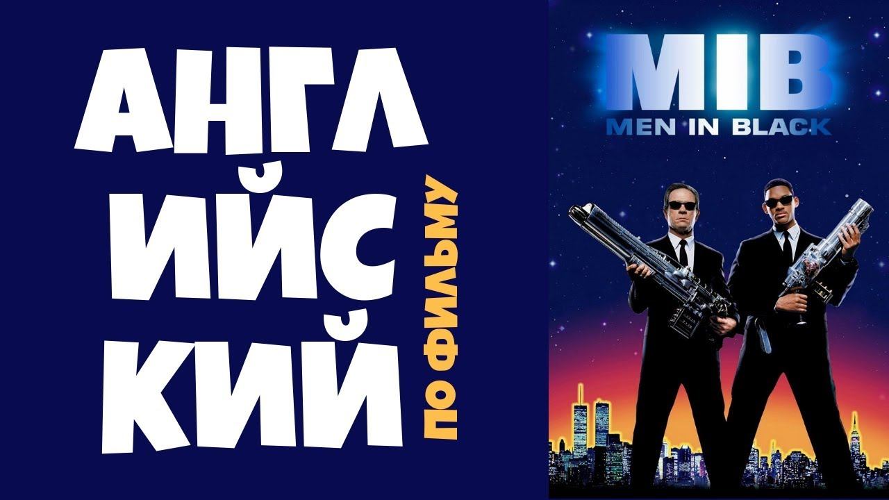 5 КРУТЫХ РАЗГОВОРНЫХ ФРАЗ || Английский по фильму "Люди в черном" (Men in Black) смотреть онлайн