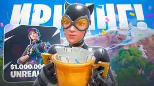 ЗАБРАЛ ИРНИНГ НА UNREAL CUP В ФОРТНАЙТ!