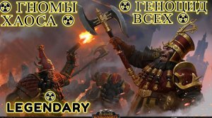 Total War: WARHAMMER III - Immortal Empires ☢ Гномы хаоса ☢ Геноцид ВСЕХ ☢ Legendary #2 ☢
