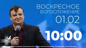Прямая трансляция воскресного богослужения I 01.02.2026
