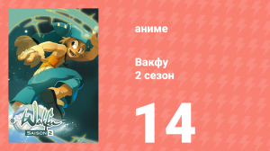 Вакфу 2 сезон 14 серия «Похититель голоса» (аниме-сериал, 2008)