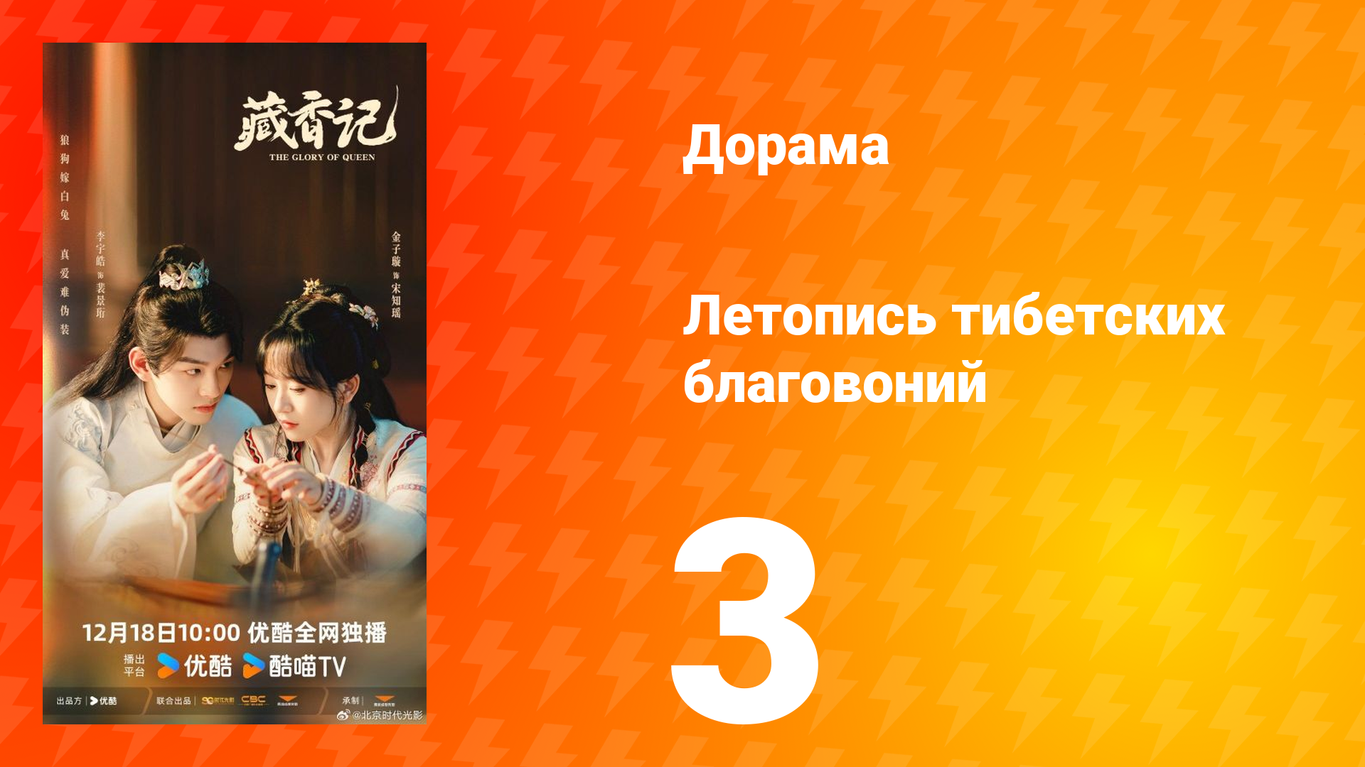 Летопись тибетских благовоний 3 серия Летопись тибетских благовоний 3 серия