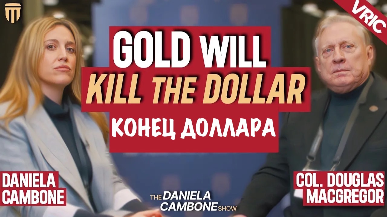 Золото заменит доллар в качестве глобальной резервной валюты | Дуглас Макгрегор | Douglas Macgregor смотреть онлайн