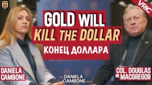 Золото заменит доллар в качестве глобальной резервной валюты | Дуглас Макгрегор | Douglas Macgregor