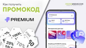 Как применить промокод МТС Premium