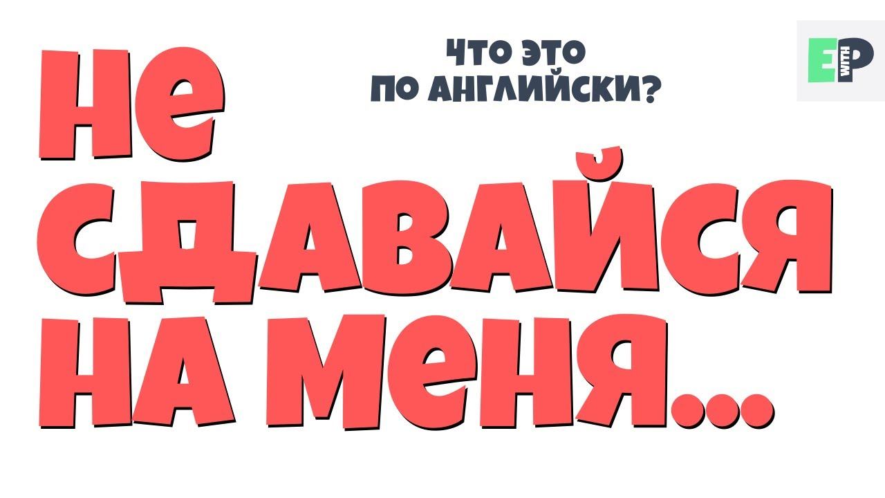 #37 "НЕ СДАВАЙСЯ НА МЕНЯ..." ♂ "Don't give up on me..." смотреть онлайн