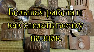 Большая работа с копаными предметами и как сделать гаечку на знак.