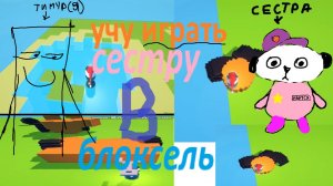 учу сестру играть в блоксель