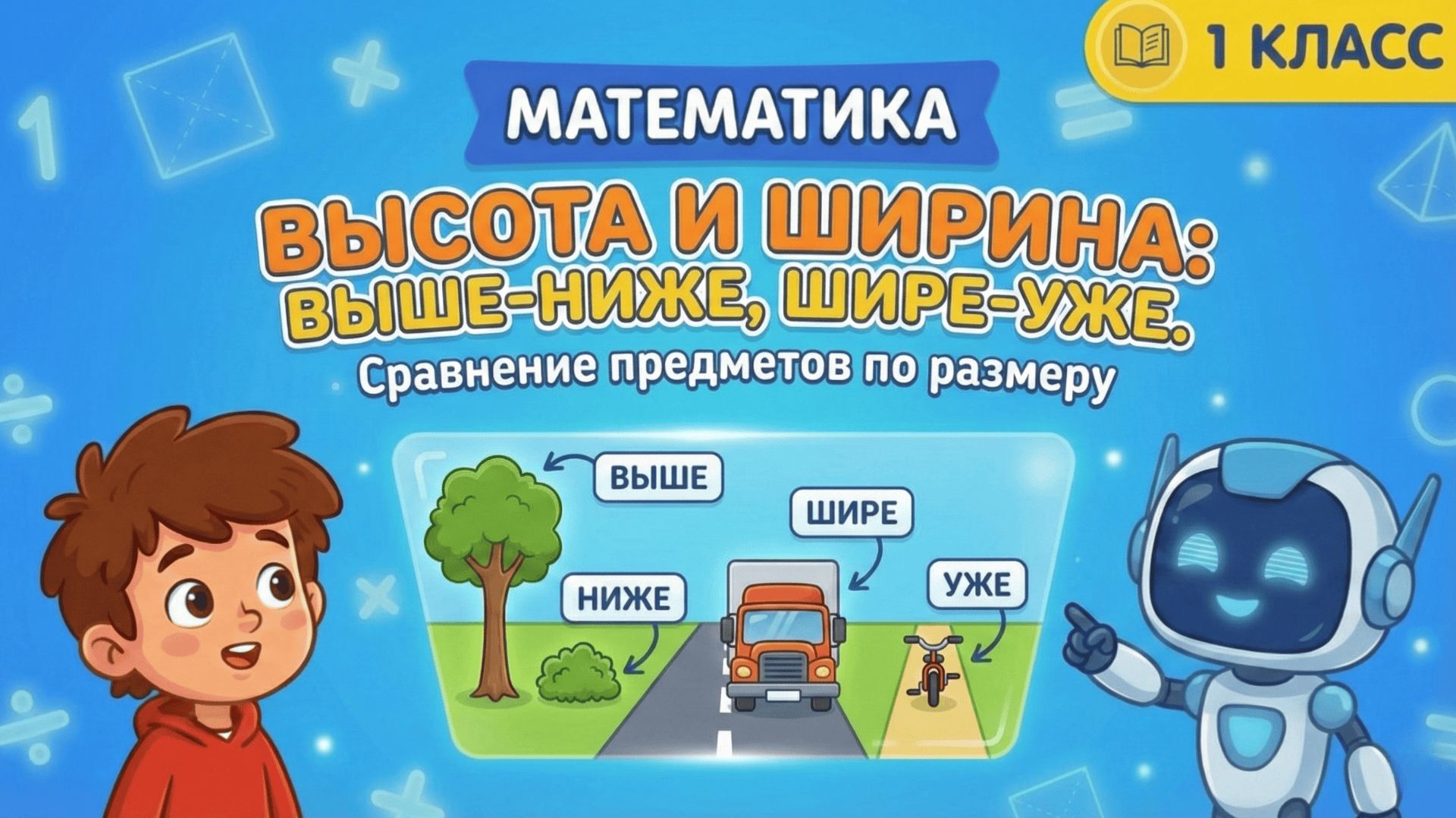 Математика 1 класс: Учимся сравнивать! Выше, Ниже, Шире, Уже 🦒🌲🚛 смотреть онлайн