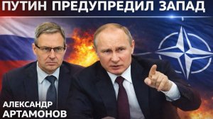 Александр Артамонов - Путин предупредил Запад