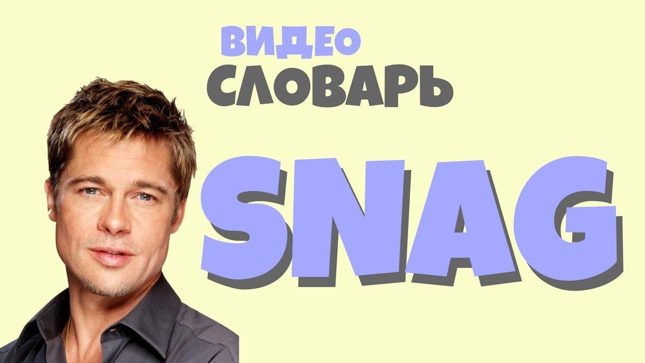 #25 SNAG |Английский видео словарь| смотреть онлайн
