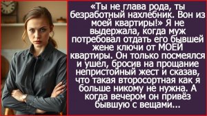 Ты не глава рода, ты безработный нахлебник. Вон из моей квартиры! | ИСТОРИИ ИЗ ЖИЗНИ