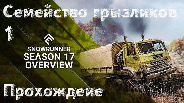 Snowrunner-17 Сезон (Зурдания) ч.1 смотреть онлайн