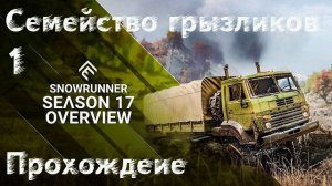 Snowrunner-17 Сезон (Зурдания) ч.1