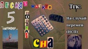 песня " Светофор" - [На случай перемен]
альбом: 3 жалких попытки сна