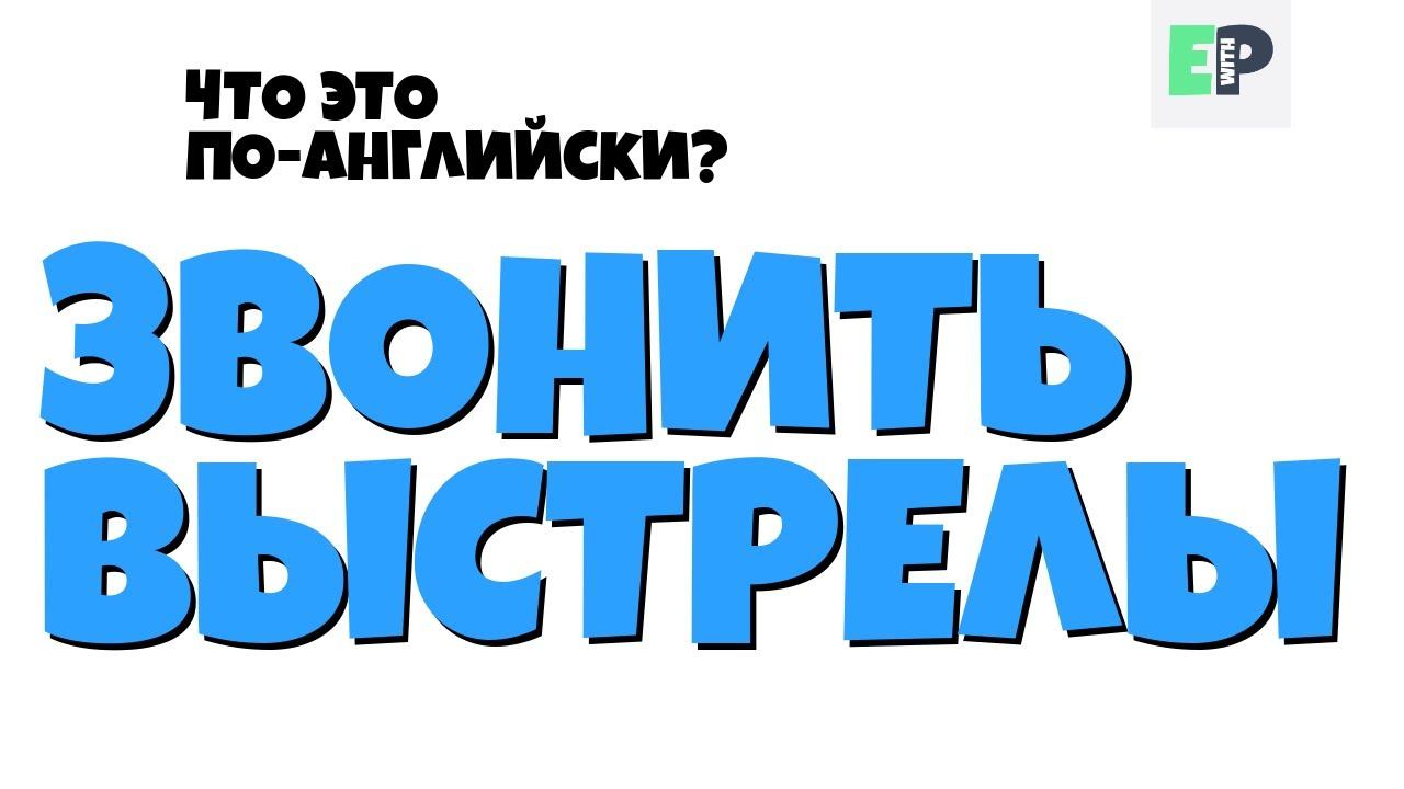 #01 "ЗВОНИТЬ ВЫСТРЕЛЫ" ♂ "To call the shots" смотреть онлайн