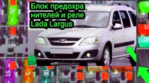 Вот блок предохранителей ЛАДА ЛАРГУС. Что за что отвечает.
