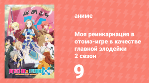 Моя реинкарнация в отомэ-игре в качестве главной злодейки 2 сезон 9 серия (аниме-сериал, 2020)