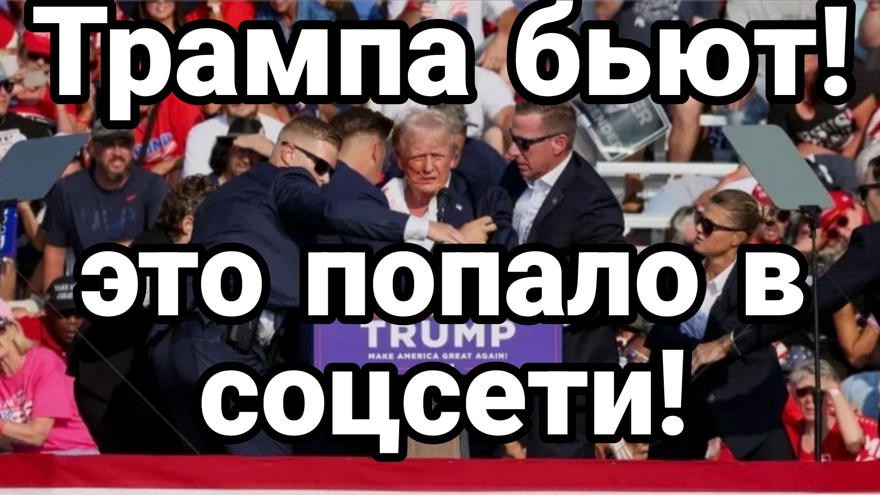 ТРАМПА БЬЮТ !! ЭТО ПОПАЛО В СОЦСЕТИ! смотреть онлайн
