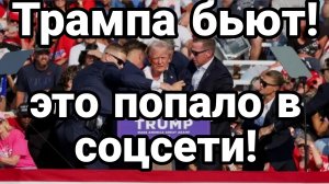 ТРАМПА БЬЮТ !! ЭТО ПОПАЛО В СОЦСЕТИ!